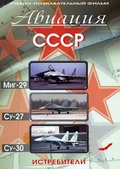 Обложка Фильм Авиация СССР Миг-29  Су-27  Су-30
