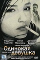 Обложка Фильм Одинокая девушка (La fille seule)