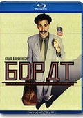 Обложка Фильм Борат (Borat: cultural learnings of america for make benefit glorious nation of kazakhstan)