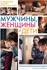 Обложка Фильм Мужчины, женщины и дети (Men, women & children)