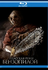 Обложка Фильм Техасская резня бензопилой  (Texas chainsaw)