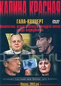 Обложка Фильм Калина красная. Гала-концерт. Москва 2003