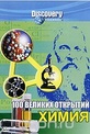 Обложка Фильм Discovery: Химия (100 greatest discoveries: сhemistry)