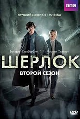 Обложка Фильм Шерлок 2 Сезон