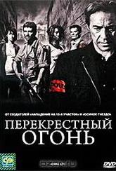 Обложка Фильм Перекрестный огонь (Les insoumis)