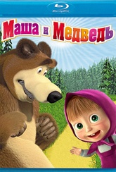 Обложка Фильм Маша и медведь Первая встреча
