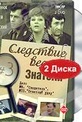 Обложка Фильм Следствие ведут ЗнаТоКи