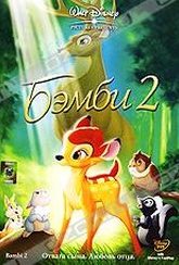 Обложка Фильм Бэмби 2 (Bambi and the great prince of the forest)