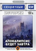 Обложка Фильм Секретные истории