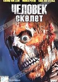 Обложка Фильм Человек-скелет (Skeleton man / cotton mouth joe)
