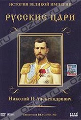Обложка Фильм Русские цари: Николай II Александрович