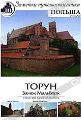 Обложка Фильм Заметки путешественника. Польша: Торун - Замок Мальборк (Poland: torun / the castle of malbork)