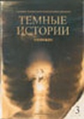 Обложка Фильм Темные истории 3: Хинекаро (Dark stories)