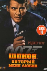 Обложка Фильм Агент 007 Шпион который меня любил  (Spy who loved me, the)