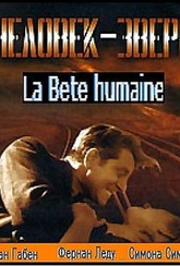 Обложка Фильм Человек-зверь (La bete humaine)
