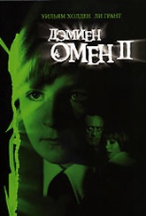 Обложка Фильм Омен II: Дэмиен (Damien: omen ii)