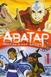 Обложка Сериал Аватар Последняя битва  (Avatar: the last airbender)