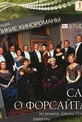 Обложка Сериал Сага о Форсайтах (Forsyte saga: the man of property / in chancery, the)