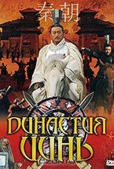 Обложка Сериал Династия Цинь (Qin empire)