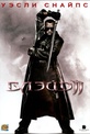 Обложка Фильм Блэйд 2 (Blade ii /blade 2: bloodhunt / blade 2: bloodlust)