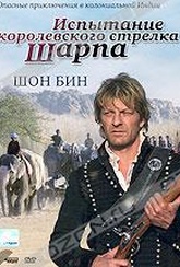 Обложка Фильм Испытание королевского стрелка Шарпа (Sharpe's challenge)