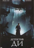 Обложка Фильм Детектив Ди (Di renjie)