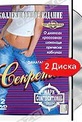 Обложка Фильм Секреты: О джинсах, кроссовках, шоколаде, прическах, каблуках