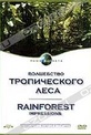 Обложка Фильм Наша планета. Волшебство тропического леса (Rainforest impressios)