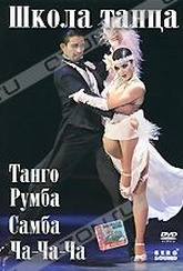 Обложка Фильм Школа танца: Танго, Румба, Самба, Ча-Ча-Ча