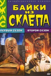 Обложка Сериал Байки из Склепа  (Tales from a crypt)
