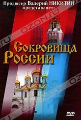 Обложка Фильм Сокровища России