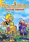 Обложка Фильм Пчелка Майя: Командир муравьев (Maya the bee / die biene maja / mitsubachi maya no boken)