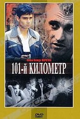 Обложка Фильм 101-й километр