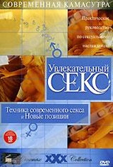 Обложка Фильм Увлекательный секс: Техника современного секса и новые позиции