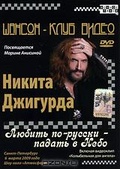 Обложка Фильм Никита Джигурда: Любить по-русски - падать в Небо
