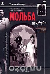 Обложка Фильм Мольба (Molba)