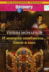 Обложка Фильм Discovery: Тайны монархов: И монархи ошибаются... Закон и хаос