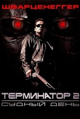 Обложка Фильм Терминатор-2: Судный день (Terminator 2: judgment day)