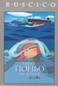 Обложка Фильм Рыбка Поньо на утёсе (Ponyo on the cliff by the sea)