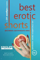 Обложка Фильм Фестиваль эротического кино Best Erotic Shorts