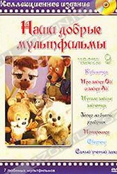 Обложка Фильм Наши добрые мультфильмы. (Кувшинка / про зайку ой и про зайку ай / пугали зайцы зайчонка / легко ли быть храбрым / понарошку / сверчок / самый ученый заяц)