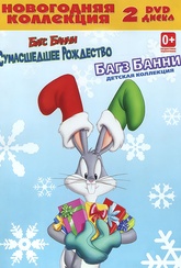 Обложка Фильм Новогодняя  (Bugs bunny's looney christmas tales / looney tunes)