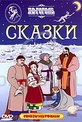 Обложка Фильм Н. В. Гоголь. Сказки (Ночь перед рождеством / пропавшая грамота)