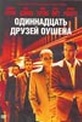 Обложка Фильм Одиннадцать друзей Оушена (Ocean\'s eleven)