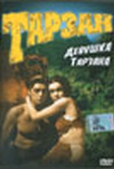 Обложка Фильм Тарзан - Девушка Тарзана  (Tarzan and his mate)