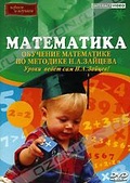 Обложка Фильм Математика. Обучение математике по методике Н.А. Зайцева