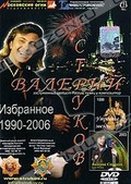 Обложка Фильм Валерий Струков: Избранное 1990-2006 гг.