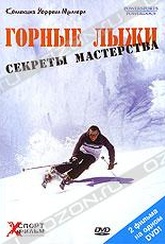 Обложка Фильм Горные лыжи: секреты мастерства