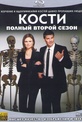 Обложка Фильм Кости 2 Сезон (Bones)