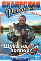 Обложка Фильм Сибирская рыбалка Щука на поппер